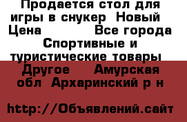 Продается стол для игры в снукер. Новый › Цена ­ 5 000 - Все города Спортивные и туристические товары » Другое   . Амурская обл.,Архаринский р-н